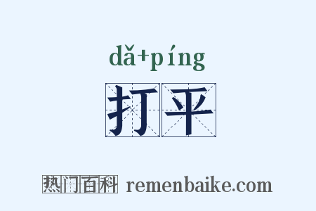 打平是什么意思的图片